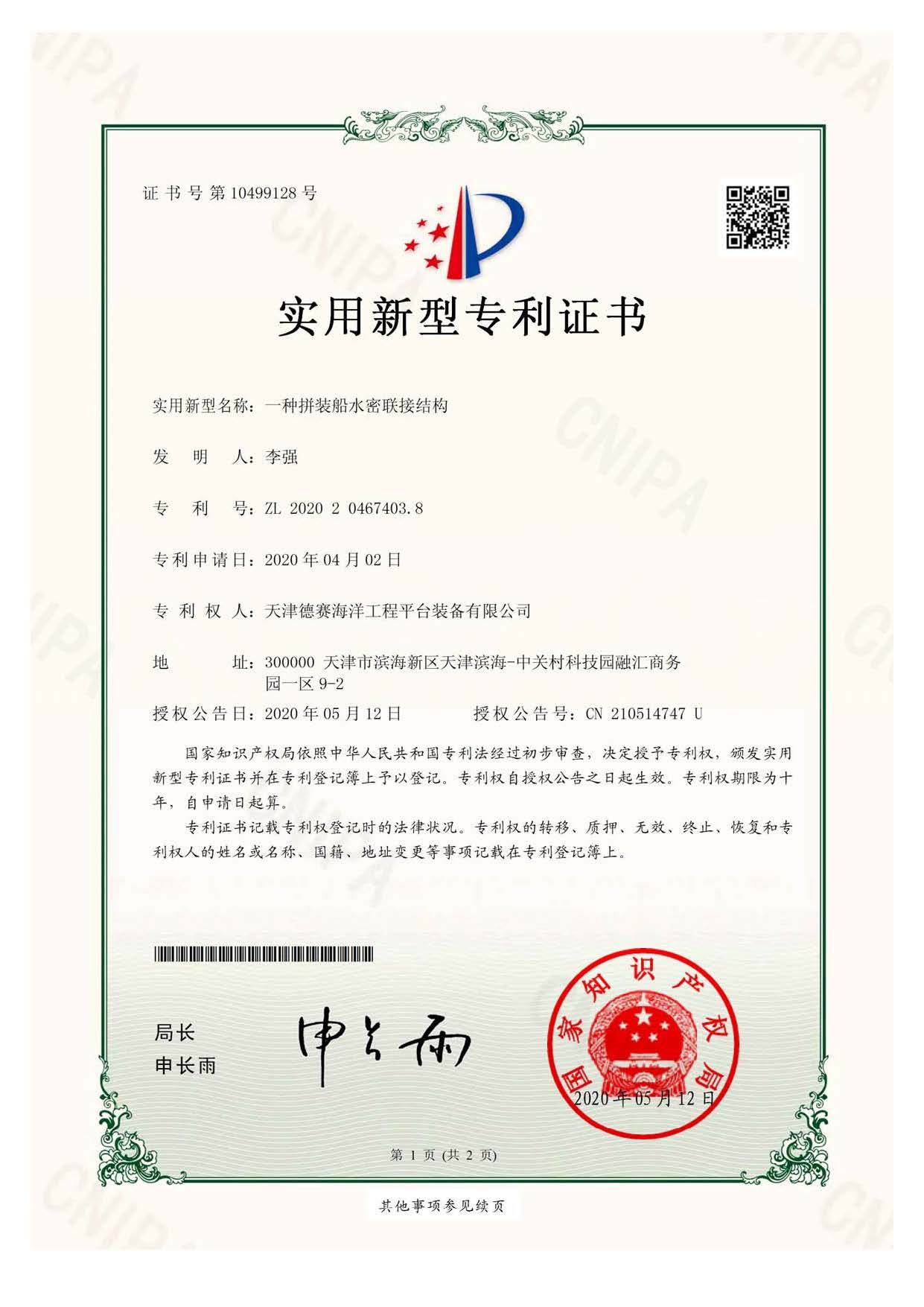 2020204674038-实用新型专利证书-一种拼装船水密联接结构_页面_1.jpg